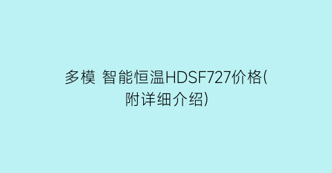 多模 智能恒温HDSF727价格(附详细介绍)